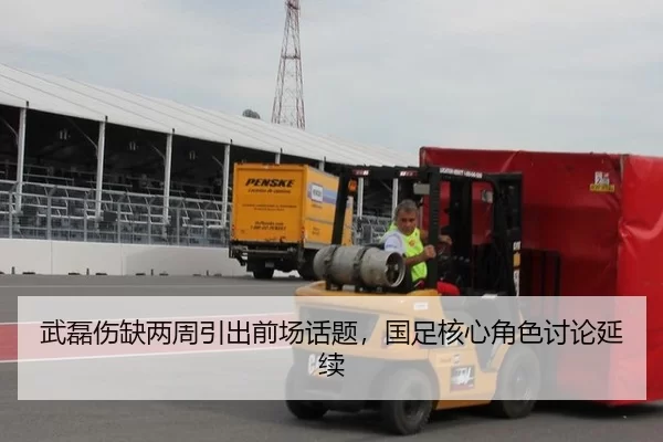 武磊伤缺两周引出前场话题，国足核心角色讨论延续